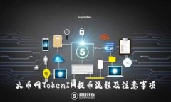 火币网TokenIM提币流程及注