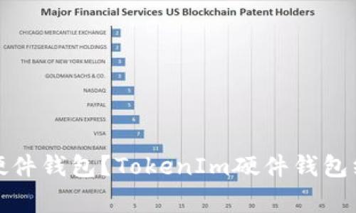 如何绑定TokenIm硬件钱包？TokenIm硬件钱包绑定教程及注意事项