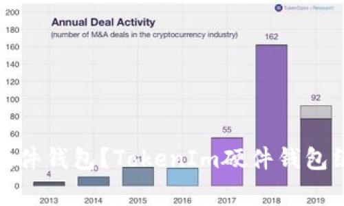 如何绑定TokenIm硬件钱包？TokenIm硬件钱包绑定教程及注意事项