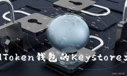 如何找到IMToken钱包的Keystore文件和密码？