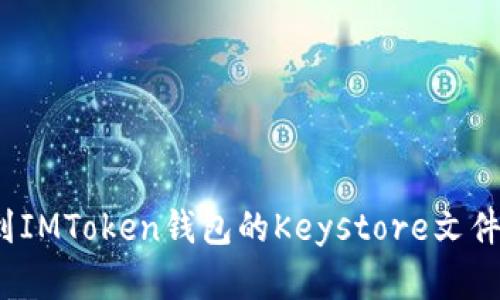 如何找到IMToken钱包的Keystore文件和密码？