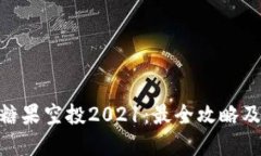 TokenIM糖果空投2021：最全攻