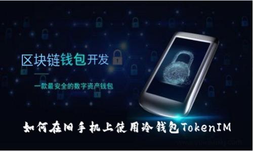 如何在旧手机上使用冷钱包TokenIM