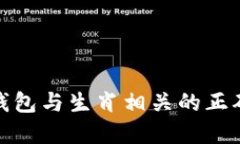 探讨钱包与生肖相关的正