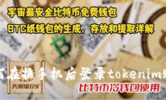 如何在换手机后登录tokenim账号