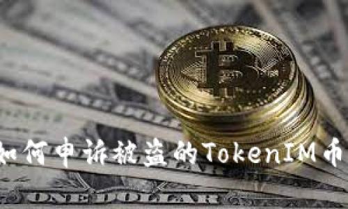 如何申诉被盗的TokenIM币？