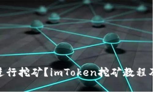 imToken如何进行挖矿？imToken挖矿教程及相关问题解答