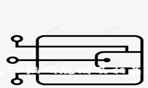数字钱包ID编码规则及相关问题解析