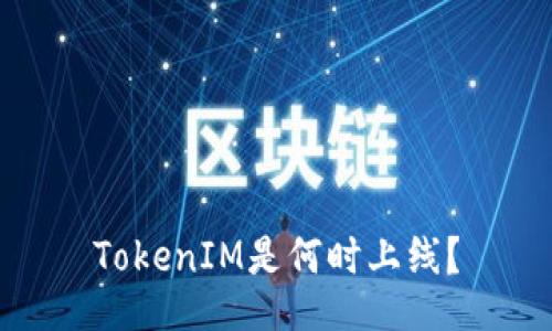 TokenIM是何时上线？