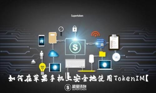 如何在苹果手机上安全地使用TokenIM？