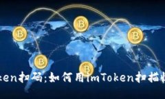 imToken扫码：如何用imToke