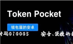 数字钱包支付码010005——安全、便捷的移动支付