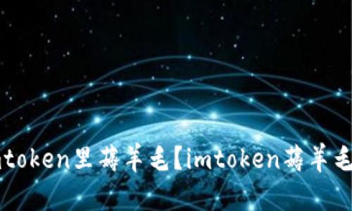 如何在imtoken里薅羊毛？imtoken薅羊毛攻略分享