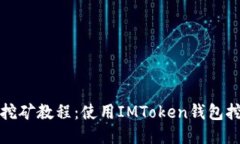 ETH挖矿教程：使用IMToken钱包挖ETH