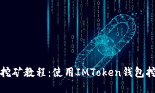 ETH挖矿教程：使用IMToken钱包挖ETH