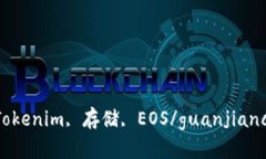 Tokenim, 存储, EOS/guanjianci