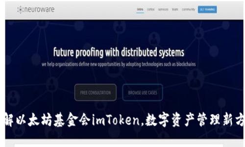 了解以太坊基金会imToken，数字资产管理新方向