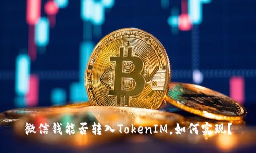 微信钱能否转入TokenIM，如何实现？