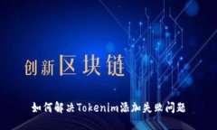 如何解决Tokenim添加失败问题