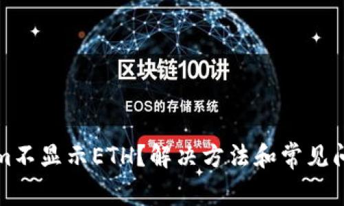 Tokenim不显示ETH？解决方法和常见问题解析