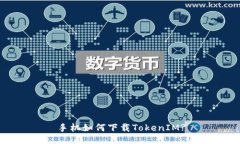 手机如何下载TokenIM?