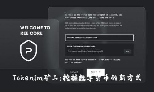 Tokenim矿工：挖掘数字货币的新方式