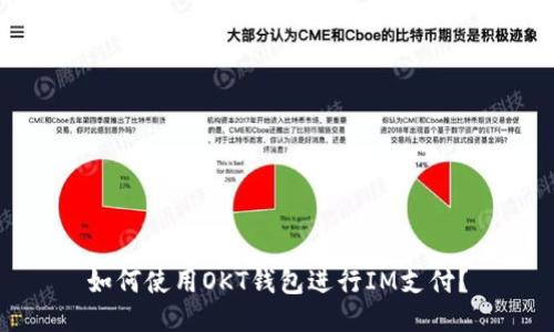 如何使用OKT钱包进行IM支付？