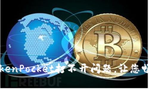 解决安卓版TokenPocket打不开问题，让您畅游区块链世界