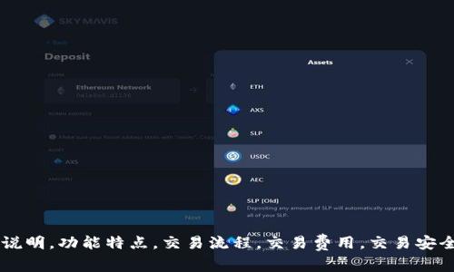 Tokenim使用说明，功能特点，交易流程，交易费用，交易安全/guanjianci