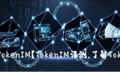 是否需要购买TokenIM？Tok