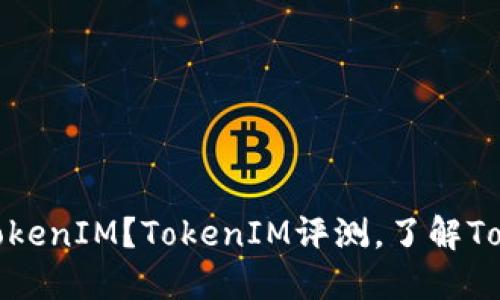 是否需要购买TokenIM？TokenIM评测，了解TokenIM的优缺点