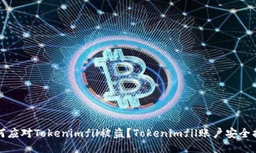 如何应对Tokenimfil被盗？Tokenimfil账户安全指南