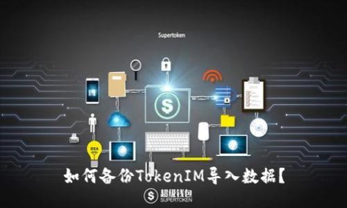 如何备份TokenIM导入数据？