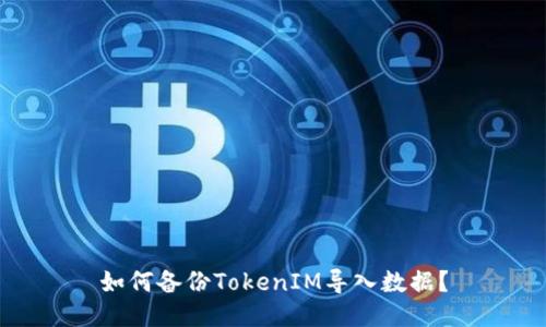 如何备份TokenIM导入数据？