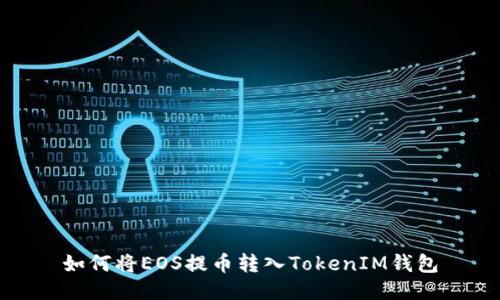 如何将EOS提币转入TokenIM钱包