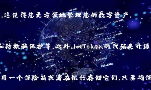 如何在imToken中导入助记词？- imToken助记词导入指南\biaoti
imToken, 助记词, 导入\guanjianci

内容大纲：

- 什么是imToken？
- 什么是助记词？
- 为什么需要导入助记词？
- 如何在imToken中导入助记词？
- 导入助记词后如何管理钱包？
- 常见问题解答

什么是imToken？

imToken是一款移动端数字钱包应用程序，用户可以通过imToken存储以太坊和ERC20代币。imToken诞生于2016年，目前已成为全球最受欢迎和广泛使用的去中心化钱包之一。由于其易于使用和可靠的安全性，imToken受到了众多数字货币爱好者的欢迎。


什么是助记词？

助记词是一个由一组常用单词组成的密钥字符串，用于恢复数字钱包。它们是由BIP39协议定义的，这是一种在不牺牲安全性的情况下创建和恢复钱包的方法。助记词可以帮助用户在丢失手机或无法访问imToken应用程序时，恢复他们的钱包。


为什么需要导入助记词？

导入助记词可以让用户随时访问他们的数字资产。如果您使用了多个数字钱包应用程序，且这些应用程序均兼容BIP39协议，那么您可以使用相同的12个助记词来恢复各应用程序的钱包。这可以使您更方便地管理您的数字资产。


如何在imToken中导入助记词？

步骤1：打开imToken应用程序并登录您的账户。
步骤2：在主界面上，单击“添加钱包”按钮。
步骤3：选择“导入钱包”选项。
步骤4：输入您的12个助记词，并设置一个新的密码。
步骤5：单击“创建钱包”按钮，等待钱包的创建和导入过程完成。


导入助记词后如何管理钱包？

一旦您成功导入助记词并创建了一个新钱包，您就可以在imToken应用程序中管理它。您可以通过单击主界面上的“钱包”来查看和管理您的所有钱包。在这里，您可以查看余额，发送和接收资产，以及修改钱包设置和密码。


常见问题解答
h41. 我忘记了我的助记词，怎么办？/h4

如果您丢失了您的助记词，并且没有备份或者在安全的地方存储它们，那么您将无法恢复您的数字钱包。这是由于imToken的钱包是去中心化的，没有任何中央服务器存储您的私钥或密码。

h42. 是否可以使用相同的助记词恢复多个数字钱包？/h4

是的，如果您使用的所有数字钱包应用程序都支持BIP39协议，则可以使用相同的12个助记词来恢复它们。这使得您更方便地管理您的数字资产。

h43. imToken是否安全？/h4

是的，imToken被认为是安全的数字钱包之一。它采用了多种安全性措施，包括硬件加密，安全的密码管理和防欺骗保护等。此外，imToken的代码是开源的，所以任何人都可以进一步审查代码以确保其安全性。

h44. 我应该如何备份我的助记词？/h4

您应该尽可能多地备份您的助记词。最好将它们写在纸上并将其存放在多个安全的地方。您可以在家中使用一个保险箱或者在银行存储它们。只要确保您的备份始终得到妥善保管，您就可以放心地使用imToken存储和管理您的数字资产。
