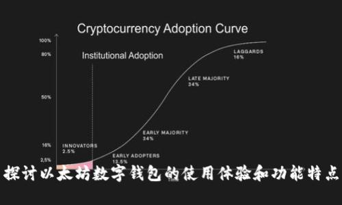 探讨以太坊数字钱包的使用体验和功能特点