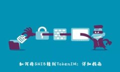 如何将SHIB转到TokenIM: 详细