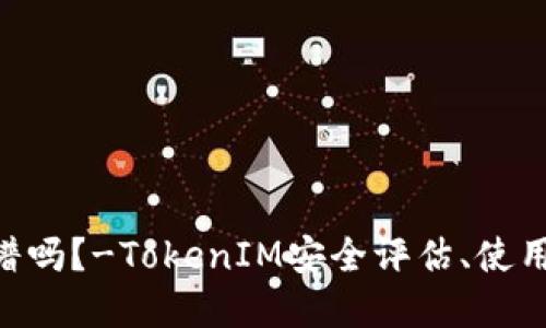 TokenIM安全靠谱吗？-TokenIM安全评估、使用指南和解决措施