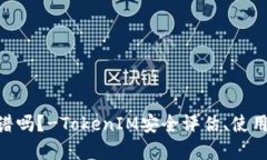 TokenIM安全靠谱吗？-TokenIM安全评估、使用指南和