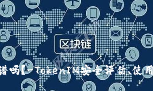 TokenIM安全靠谱吗？-TokenIM安全评估、使用指南和解决措施