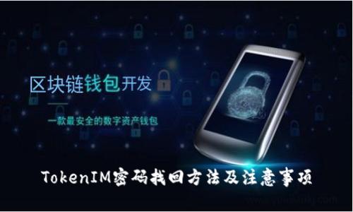 TokenIM密码找回方法及注意事项