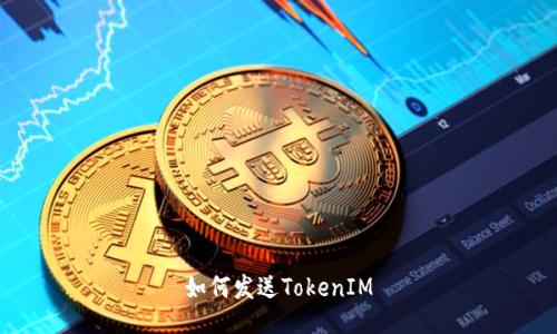 如何发送TokenIM