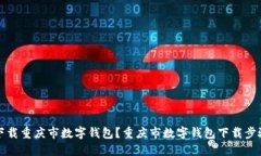 如何下载重庆市数字钱包？重庆市数字钱包下载