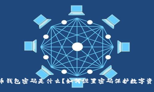 数字货币钱包密码是什么？如何设置密码保护数字资产安全？