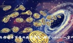 如何选择安全可靠的数字钱包-探究token.im官网钱