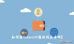 如何将TokenIM转移到火币网