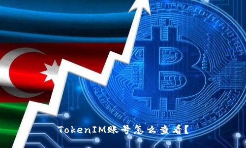 TokenIM账号怎么查看？