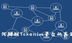 如何辨别Tokenim平台的真假