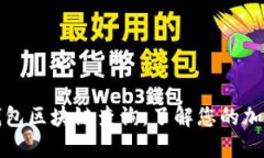 如何使用钱包区块链查询，了解您的加密货币资